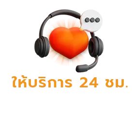 ให้บริการ 24 ชม.
