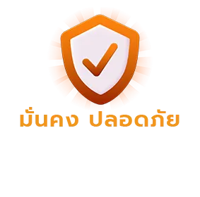 มั่นคง ปลอดภัย