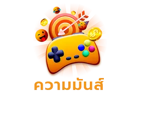 สล็อต ความมันส์